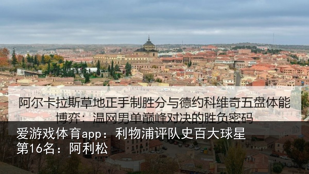 爱游戏体育app：利物相关情况第16名：阿利松