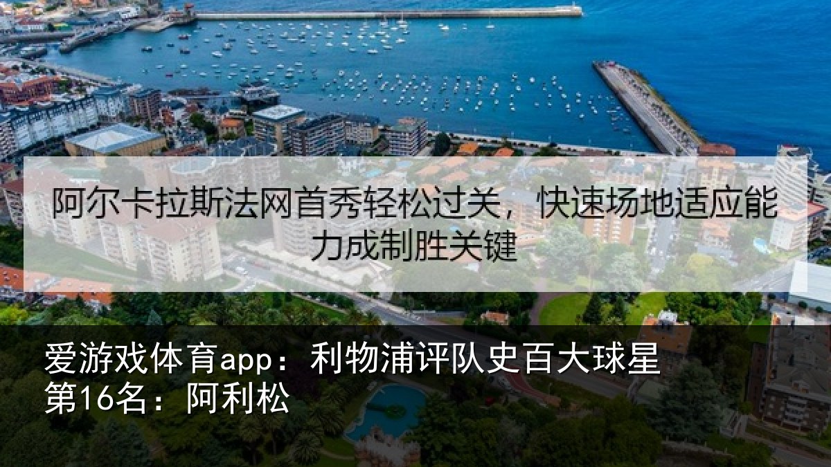爱游戏体育app：利物相关情况第16名：阿利松
