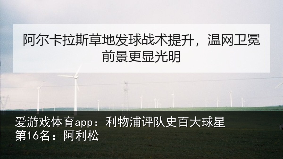 爱游戏体育app:利物浦评队史百大球星第16名:阿利松