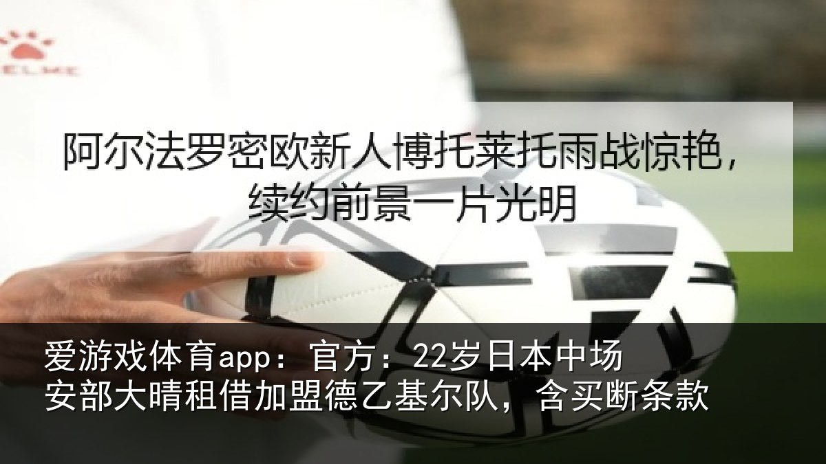 爱游戏体育app：官方相关情况晴相关情况队，含买断条款