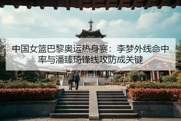 zhong-guo-nv-lan-ba-li-ao-yun-re-shen-sai-li-meng-wai-xian-ming-zhong-lv-yu-pan-zhen-qi-feng-xian-gong-fang-cheng-guan-3-564.jpg