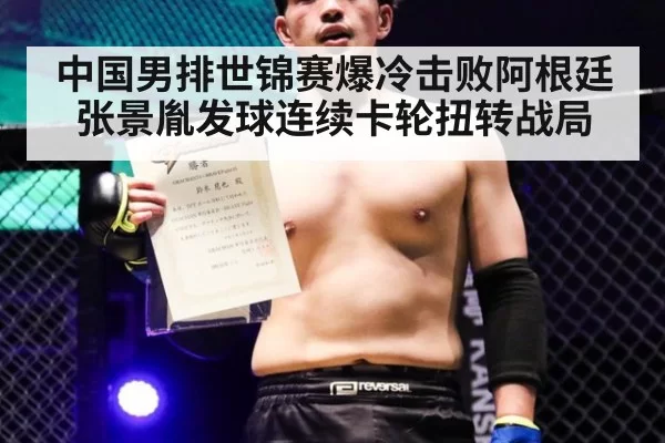 中国男排世锦赛爆冷击败阿根廷张景胤发球连续卡轮扭转战局