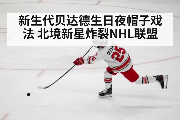 新生代贝达德生日夜帽子戏法 北境新星炸裂NHL联盟