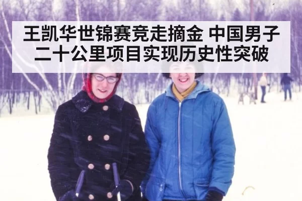 王凯华世锦赛竞走摘金 中国男子二十公里项目实现历史性突破